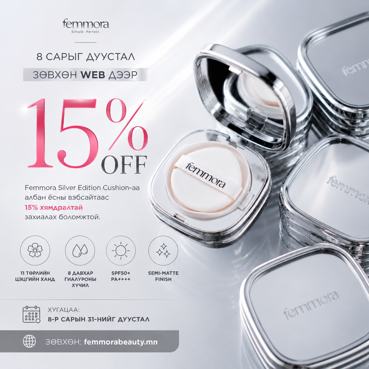 Femmora 15% хямдрал — 8-р сарын дуустал